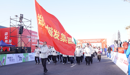 鄭州城發集團 | 奔新年，迎新歲，邁向新征程